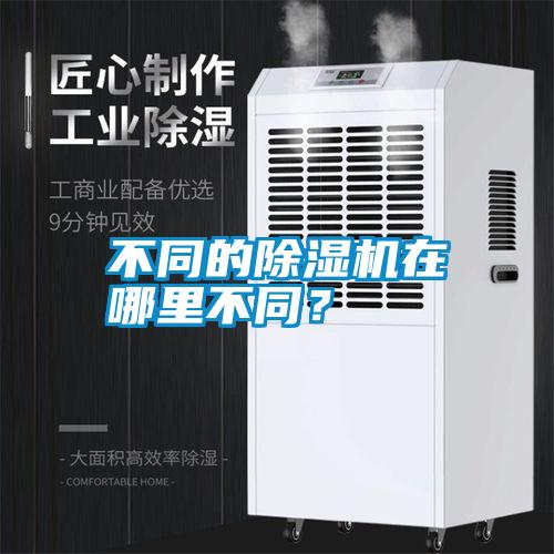 不同的除濕機在哪里不同？
