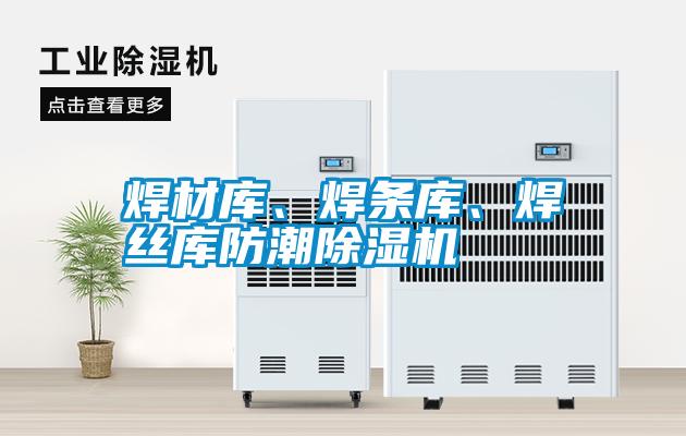 焊材庫、焊條庫、焊絲庫防潮除濕機