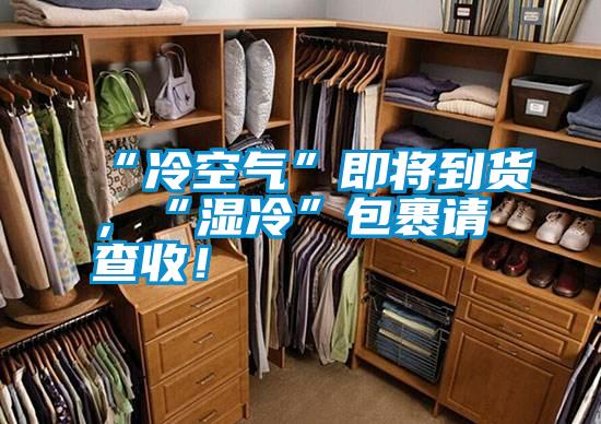 “冷空氣”即將到貨，“濕冷”包裹請查收！
