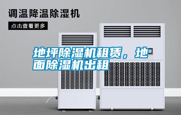 地坪除濕機租賃，地面除濕機出租