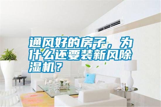 通風好的房子，為什么還要裝新風除濕機？