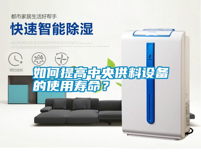 如何提高中央供料設備的使用壽命？