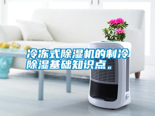 冷凍式除濕機的制冷除濕基礎知識點。