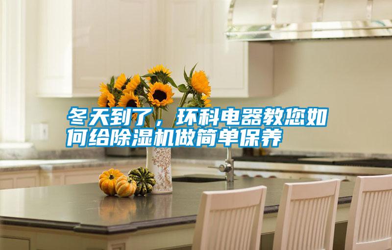 冬天到了，環科電器教您如何給除濕機做簡單保養