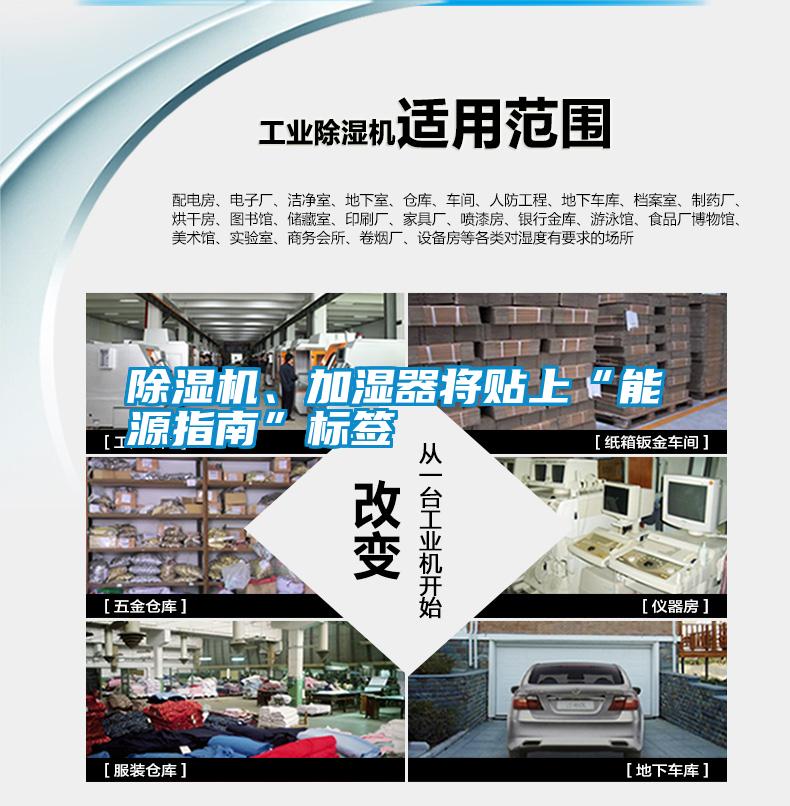 除濕機、加濕器將貼上“能源指南”標簽