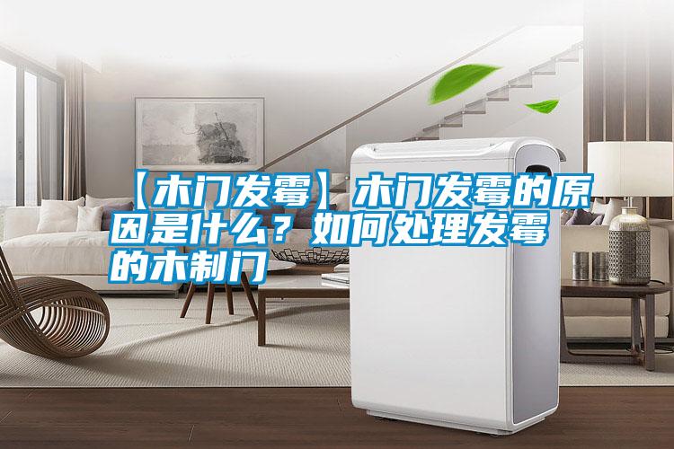 【木門發霉】木門發霉的原因是什么？如何處理發霉的木制門