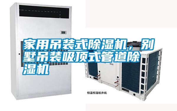 家用吊裝式除濕機，別墅吊裝吸頂式管道除濕機