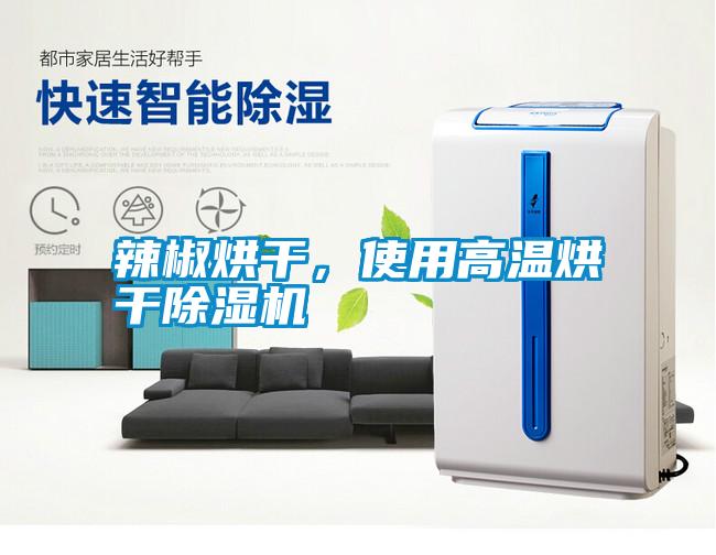 辣椒烘干，使用高溫烘干除濕機