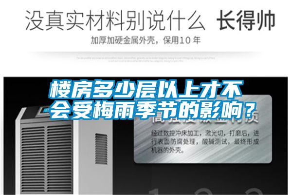 樓房多少層以上才不會受梅雨季節的影響？