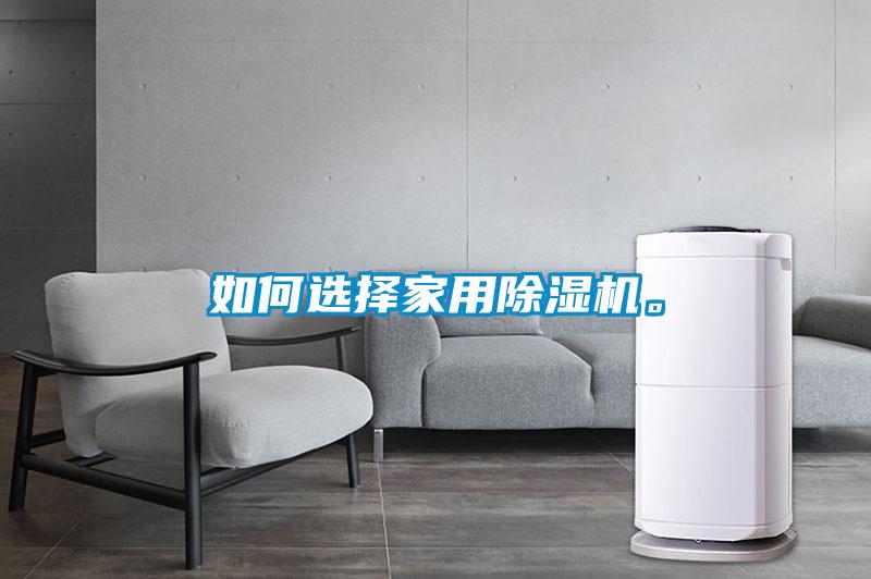 如何選擇家用除濕機。