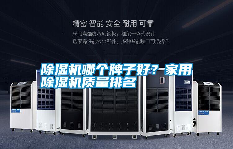 除濕機哪個牌子好？家用除濕機質量排名
