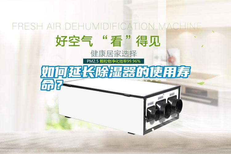 如何延長除濕器的使用壽命？