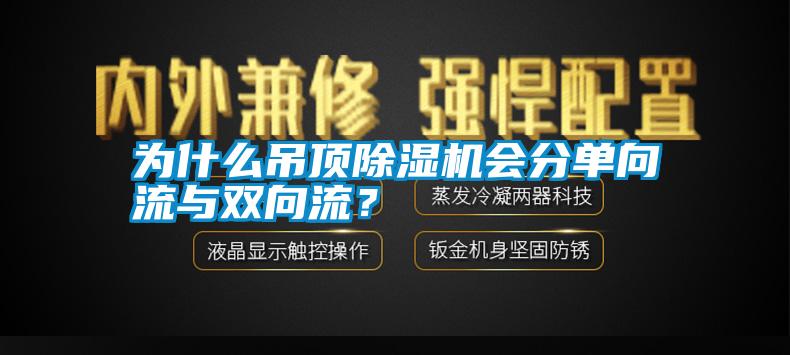 為什么吊頂除濕機會分單向流與雙向流？