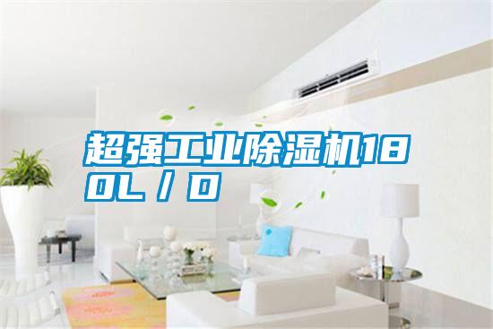 超強工業除濕機180L/D