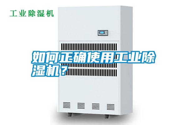 如何正確使用工業除濕機？