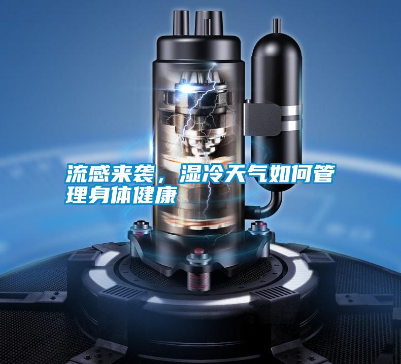 流感來襲，濕冷天氣如何管理身體健康