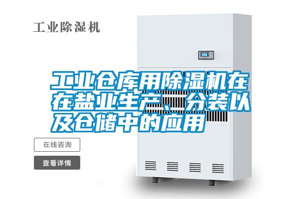 工業倉庫用除濕機在在鹽業生產、分裝以及倉儲中的應用