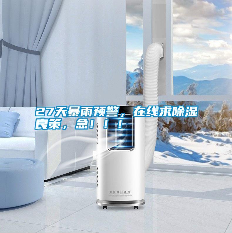 27天暴雨預警，在線求除濕良策，急?。?！
