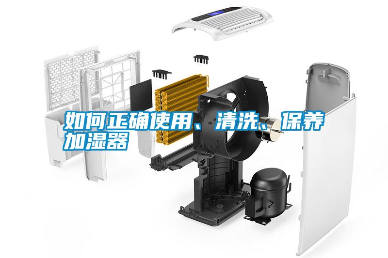 如何正確使用、清洗、保養加濕器