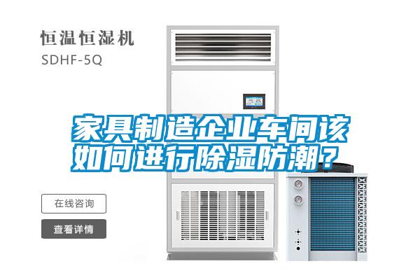 家具制造企業車間該如何進行除濕防潮？