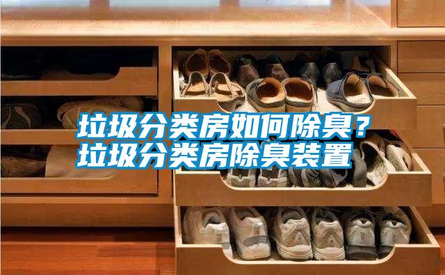 垃圾分類房如何除臭？垃圾分類房除臭裝置