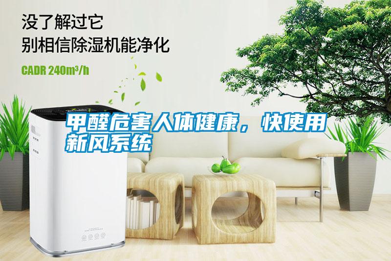 甲醛危害人體健康，快使用新風系統