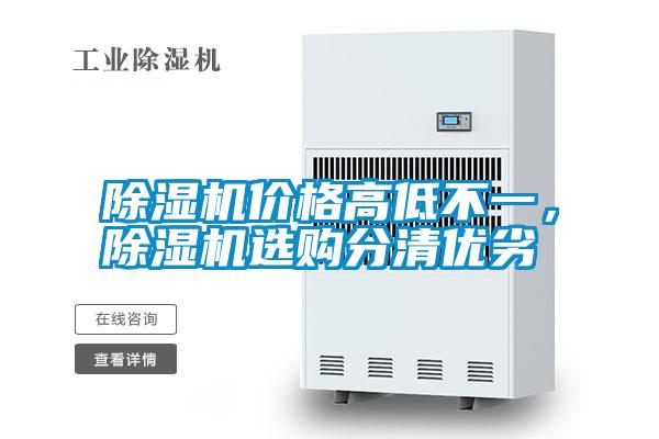 除濕機價格高低不一，除濕機選購分清優劣