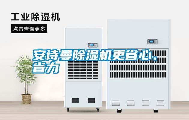 安詩曼除濕機更省心、省力
