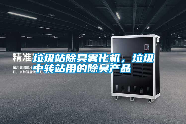 垃圾站除臭霧化機，垃圾中轉站用的除臭產品