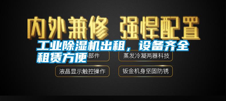 工業除濕機出租，設備齊全租賃方便