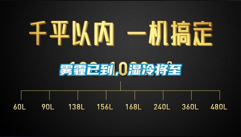 霧霾已到，濕冷將至