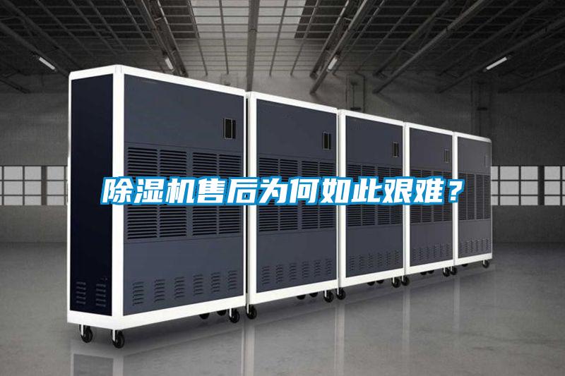 除濕機售后為何如此艱難？