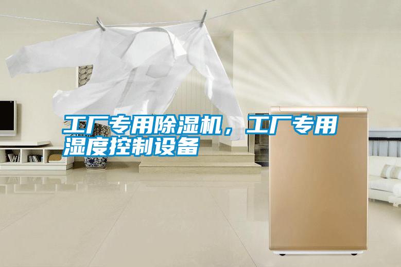工廠專用除濕機，工廠專用濕度控制設備