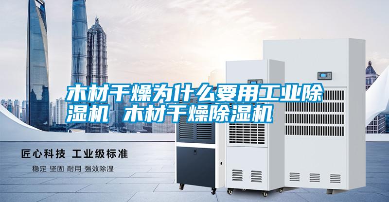木材干燥為什么要用工業除濕機 木材干燥除濕機