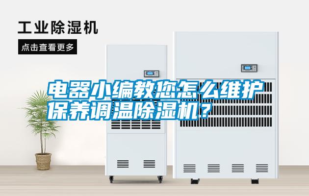 電器小編教您怎么維護保養調溫除濕機？