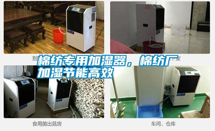 棉紡專用加濕器，棉紡廠加濕節能高效