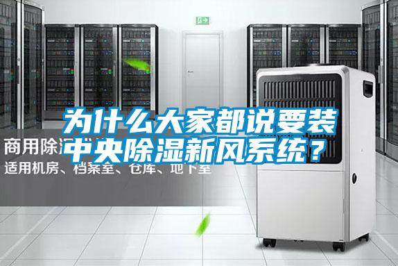 為什么大家都說要裝中央除濕新風系統？