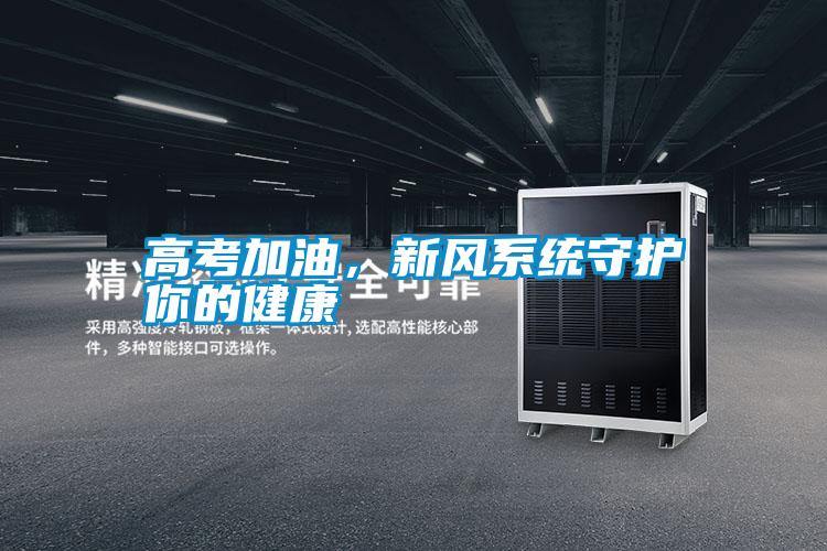 高考加油，新風系統守護你的健康