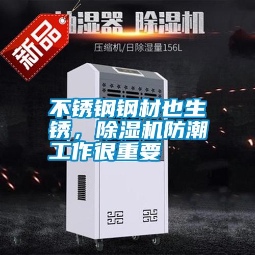 不銹鋼鋼材也生銹，除濕機防潮工作很重要