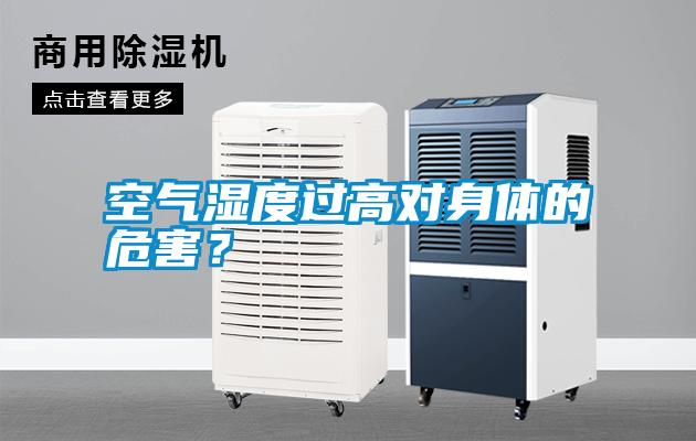 空氣濕度過高對身體的危害？
