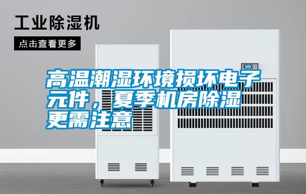 高溫潮濕環境損壞電子元件，夏季機房除濕更需注意
