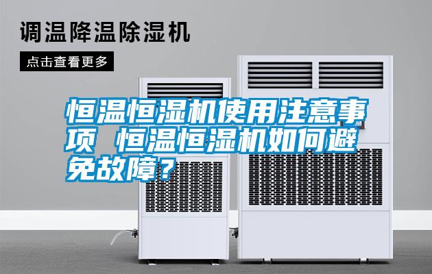 恒溫恒濕機使用注意事項 恒溫恒濕機如何避免故障？