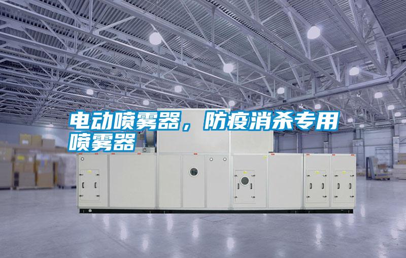 電動噴霧器，防疫消殺專用噴霧器