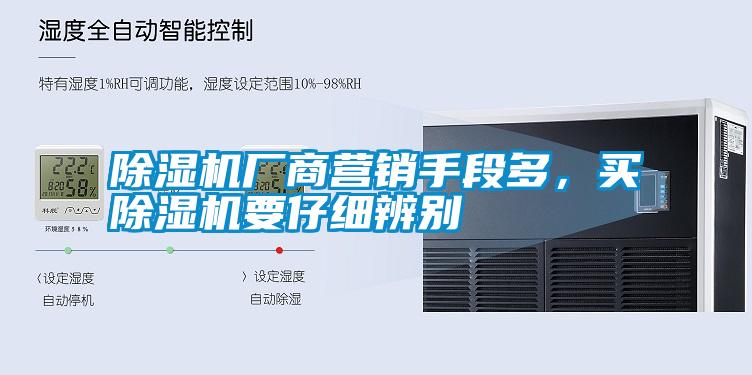 除濕機廠商營銷手段多，買除濕機要仔細辨別