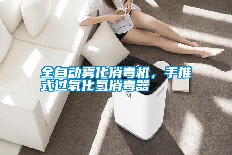 全自動霧化消毒機，手推式過氧化氫消毒器