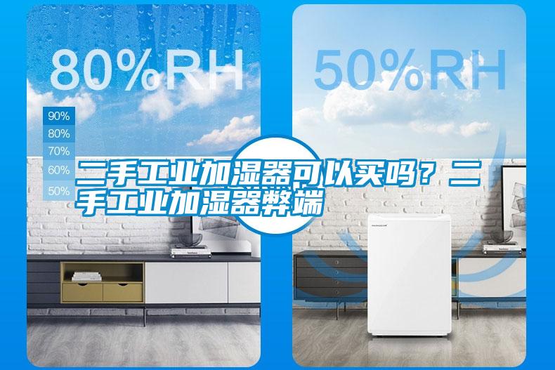 二手工業加濕器可以買嗎？二手工業加濕器弊端
