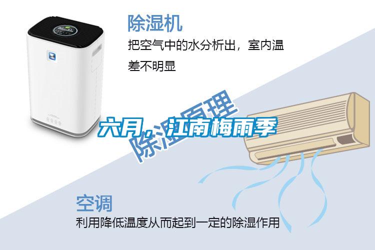 六月，江南梅雨季