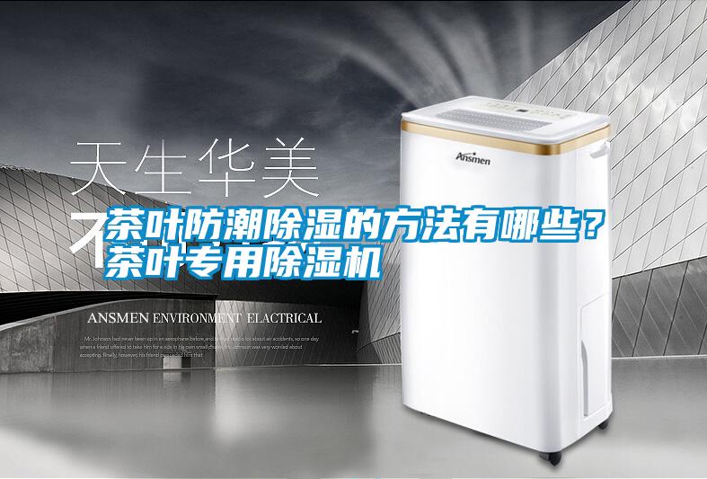 茶葉防潮除濕的方法有哪些？茶葉專用除濕機