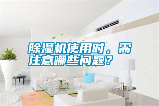 除濕機使用時，需注意哪些問題？