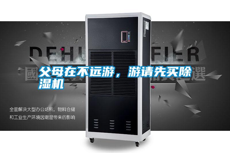 父母在不遠游，游請先買除濕機